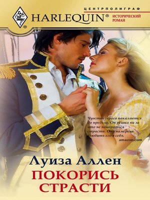 cover image of Покорись страсти